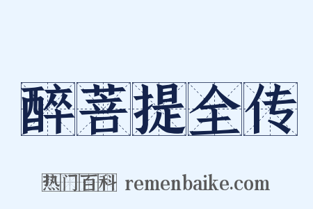 醉菩提全传是什么意思的图片